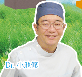 Dr.小池修