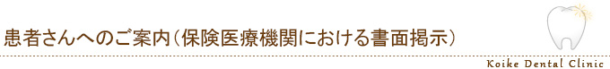 患者様へのご案内(保険医療機関における書面掲示)